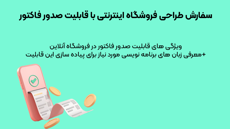 سفارش طراحی فروشگاه اینترنتی با قابلیت صدور فاکتور